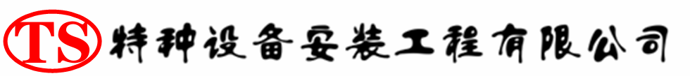 弋阳压力容器安装公司_弋阳压力管道安装_弋阳储气罐安装告知厂家
